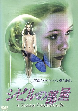 シビルの部屋 中古DVD・ブルーレイ | ブックオフ公式オンラインストア