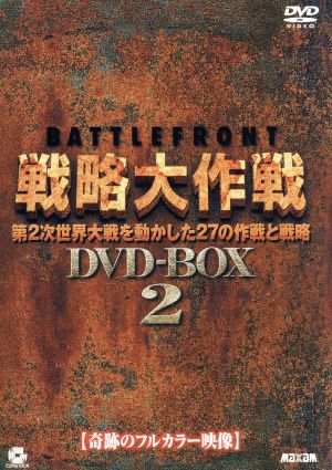 バトルフロント戦略大作戦 DVD-BOX2