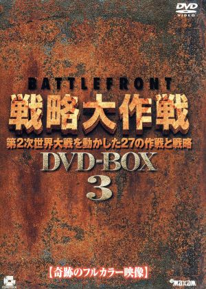 バトルフロント戦略大作戦 DVD-BOX3 新品DVD・ブルーレイ | ブックオフ公式オンラインストア