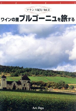 フランス紀行 第3巻 ワインの里ブルゴーニュを旅する