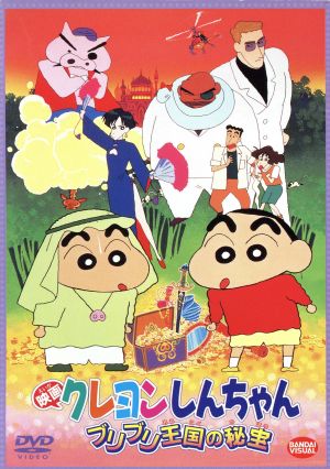 映画 クレヨンしんちゃん ブリブリ王国の秘宝 中古DVD・ブルーレイ