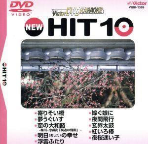 NEW HIT10 99 寄りそい橋