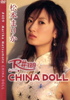 R#シリーズ R#409 松本まりか China Doll