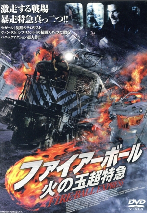 ファイアーボール 火の玉超特急