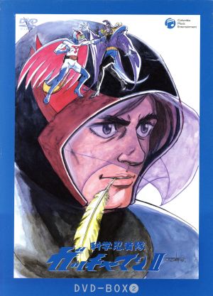 科学忍者隊ガッチャマン2 DVD-BOX2(5枚組) 中古DVD・ブルーレイ