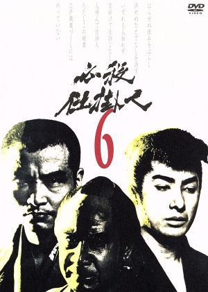 必殺仕掛人 VOL.6