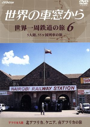 テレビ朝日 世界の車窓から～世界一周鉄道の旅6 アフリカ大陸 北アフリカ、ケニア、南アフリカの旅