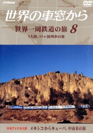 テレビ朝日 世界の車窓から～世界一周鉄道の旅8 中央アメリカ大陸 メキシコからキューバ、中南米の旅