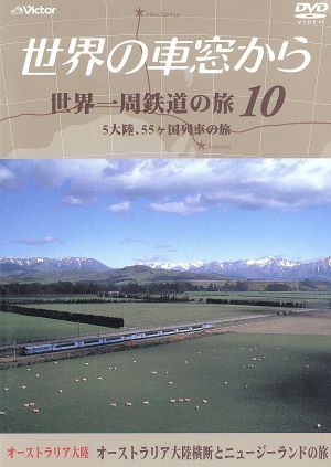 テレビ朝日 世界の車窓から～世界一周鉄道の旅10 オーストラリア大陸 オーストラリア大陸横断とニュージーランドの旅