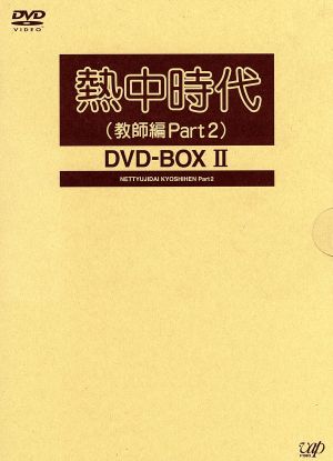 熱中時代(教師編Part2)DVD-BOXⅡ