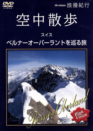 Hi-vision浪漫紀行「空中散歩 スイス～ベルナーオーバーラントを巡る旅」