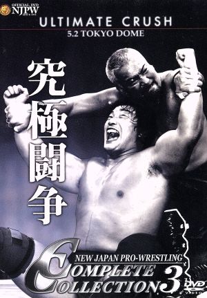 NEW JAPAN PRO-WRESTLING COMPLETE COLLECTION 3_ULTIMATE CRUSH  究極闘争_