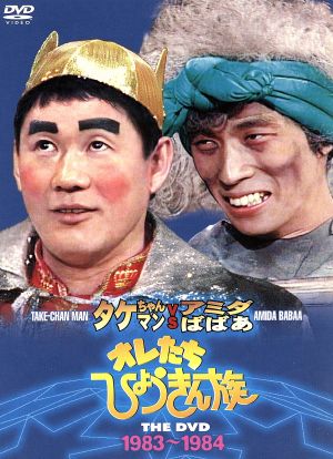 オレたちひょうきん族 THE DVD(1983～1984)
