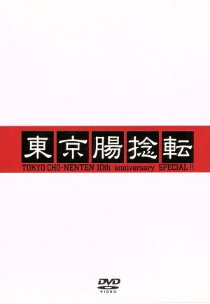 東京腸捻転～10th anniversary SPECIAL!!～ 中古DVD・ブルーレイ | ブックオフ公式オンラインストア