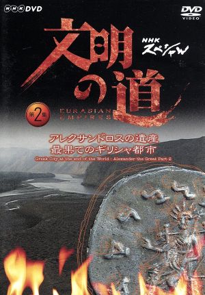 文明の道 第2集 アレクサンドロスの遺産・最果てのヘレニズム都市