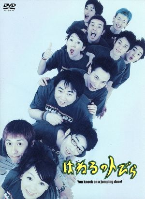 はねるのトびら Vol.1&2 DVD-BOX