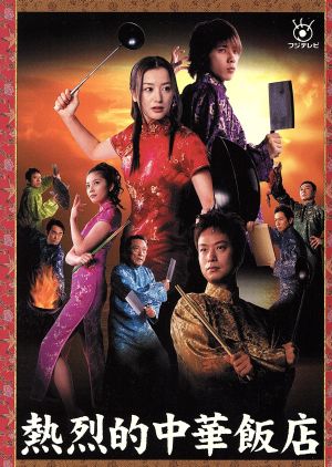 熱烈的中華飯店 DVD-BOX 中古DVD・ブルーレイ | ブックオフ公式 