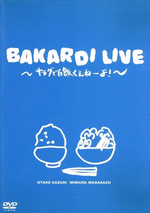 バカルディライブ「サラダで白飯くえねぇよ！」