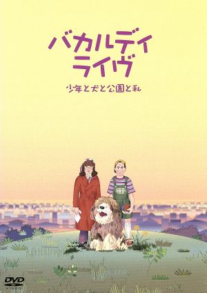 バカルディライブ「少年と犬と公園と私」