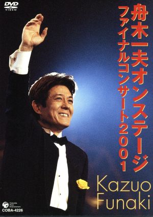 舟木一夫オンステージファイナルコンサート2001 2001年11月23日東京・中野サンプラザホール