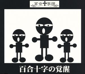 百合十字の覚醒