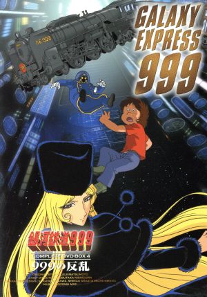 銀河鉄道999 COMPLETE DVD-BOX4「999の反乱」 新品DVD・ブルーレイ