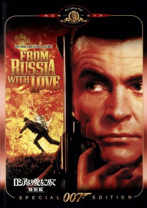 007/ロシアより愛をこめて 特別編 新品DVD・ブルーレイ | ブックオフ