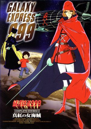 銀河鉄道999 COMPLETE DVD-BOX2「真紅の女海賊」 新品DVD・ブルーレイ