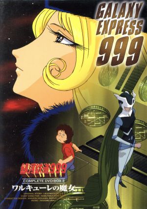 銀河鉄道999 COMPLETE DVD-BOX3「ワルキューレの魔女」