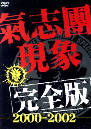 氣志團現象完全版-2000-2002-(初回)