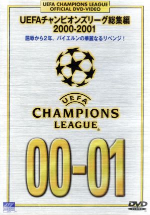 UEFAチャンピオンズリーグ総集編 2000ー2001