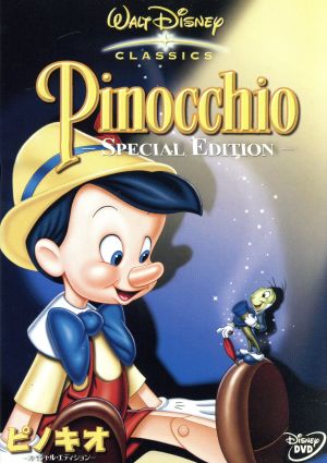 ピノキオ-スペシャル・エディション-