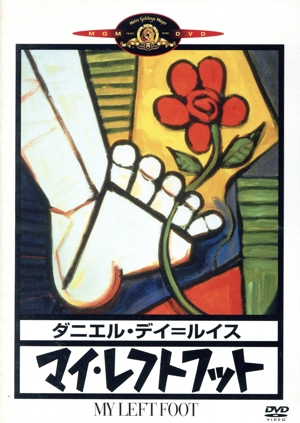 マイ・レフトフット