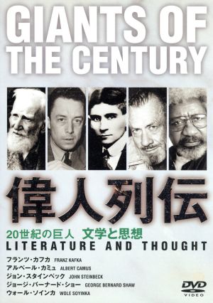 20世紀の巨人 偉人列伝 文学と思想