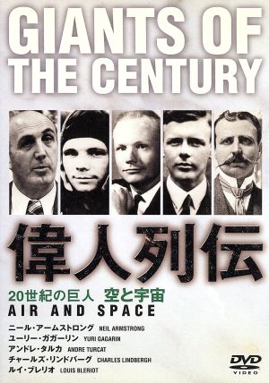 20世紀の巨人 偉人列伝 空と宇宙 中古DVD・ブルーレイ | ブック ...