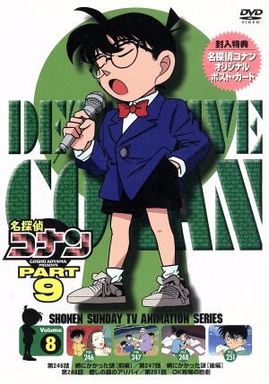 名探偵コナン PART9 vol.8