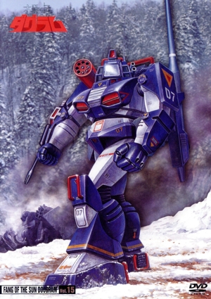 太陽の牙ダグラム(15)