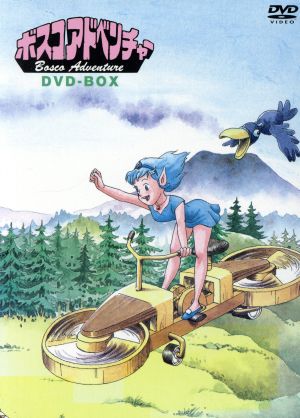 ボスコアドベンチャー DVD-BOX