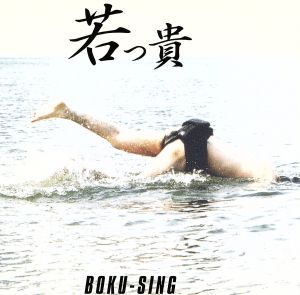 BOKU-SING