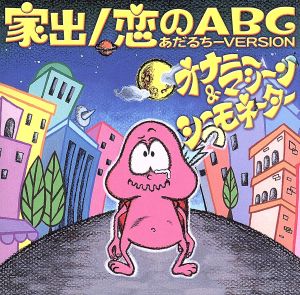 家出/恋のABC