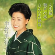 プレミアシリーズ中村美律子「人生桜」「瀬戸の港」「おんなの純情」(CCCD)