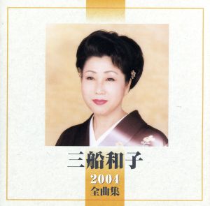 三船和子 2004全曲集