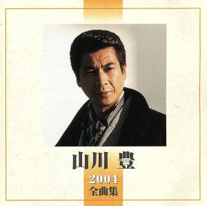 山川 豊 2004全曲集