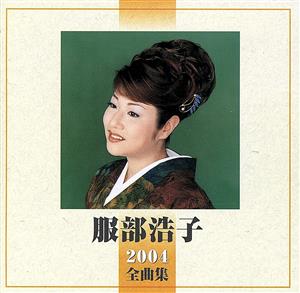 服部浩子 2004全曲集