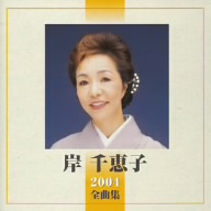 2004全曲集