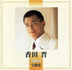 香田 晋 2004全曲集