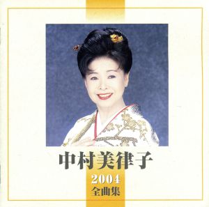 中村美律子 2004 全曲集