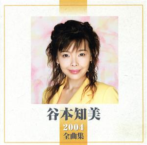 谷本知美 2004全曲集