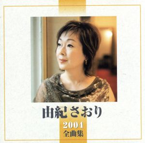 2004全曲集