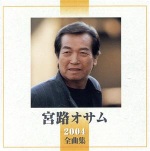 2004全曲集